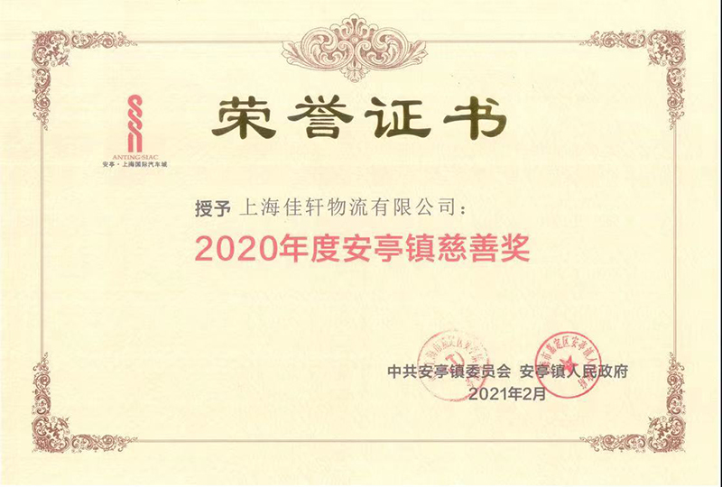 2020 Shanghai Anting Charity Award